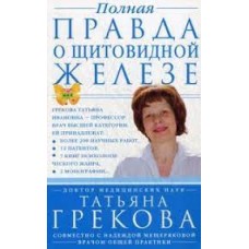 Полная правда о щитовидной железе. Татьяна Грекова